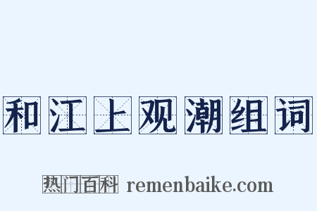 和江上观潮组词是什么意思的图片